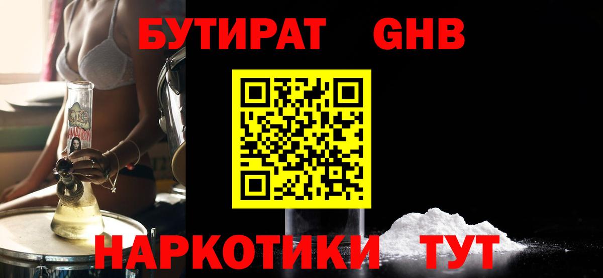 БУТИРАТ оксибутират  Вход с VPN  Кудрово 
